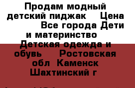 Продам модный детский пиджак  › Цена ­ 1 000 - Все города Дети и материнство » Детская одежда и обувь   . Ростовская обл.,Каменск-Шахтинский г.